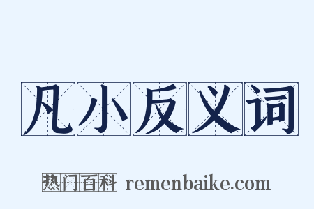 凡小反义词是什么意思的图片